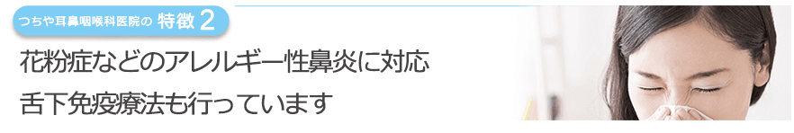 花粉症などのアレルギー性鼻炎に対応　舌下免疫療法も行っています