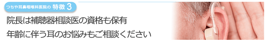 院長は補聴器相談医の資格も保有 年齢に伴う耳のお悩みもご相談ください