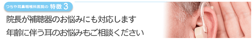 院長が補聴器のお悩みにも対応します　年齢に伴う耳のお悩みもご相談ください