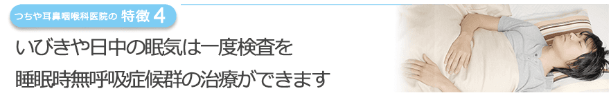 いびきや日中の眠気は一度検査を睡眠時無呼吸症候群の治療ができます