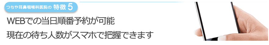 WEBでの当日順番予約が可能　現在の待ち人数がスマホで把握できます