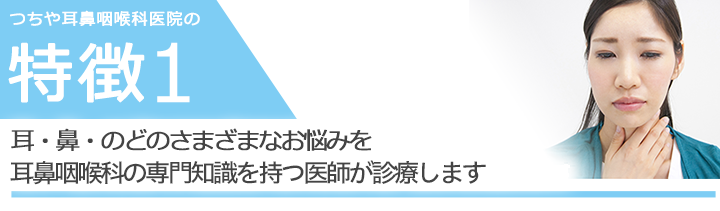 耳・鼻・のどのさまざまなお悩みを耳鼻咽喉科の専門知識を持つ医師が診療します