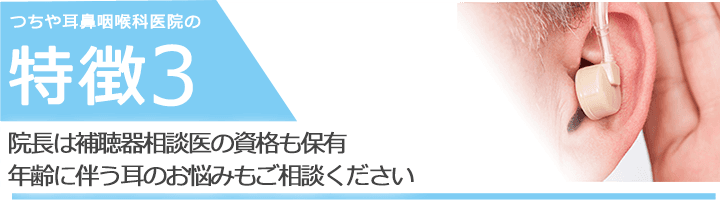 院長は補聴器相談医の資格も保有 年齢に伴う耳のお悩みもご相談ください