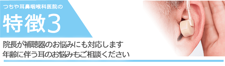 院長が補聴器のお悩みにも対応します　年齢に伴う耳のお悩みもご相談ください