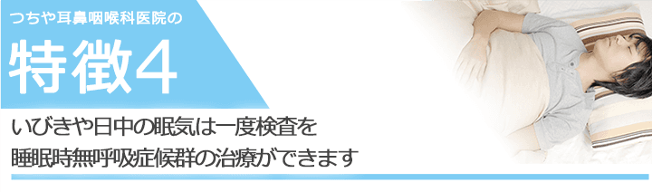 いびきや日中の眠気は一度検査を睡眠時無呼吸症候群の治療ができます