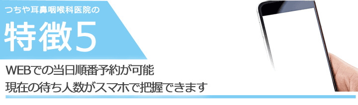 WEBでの当日順番予約が可能　現在の待ち人数がスマホで把握できます